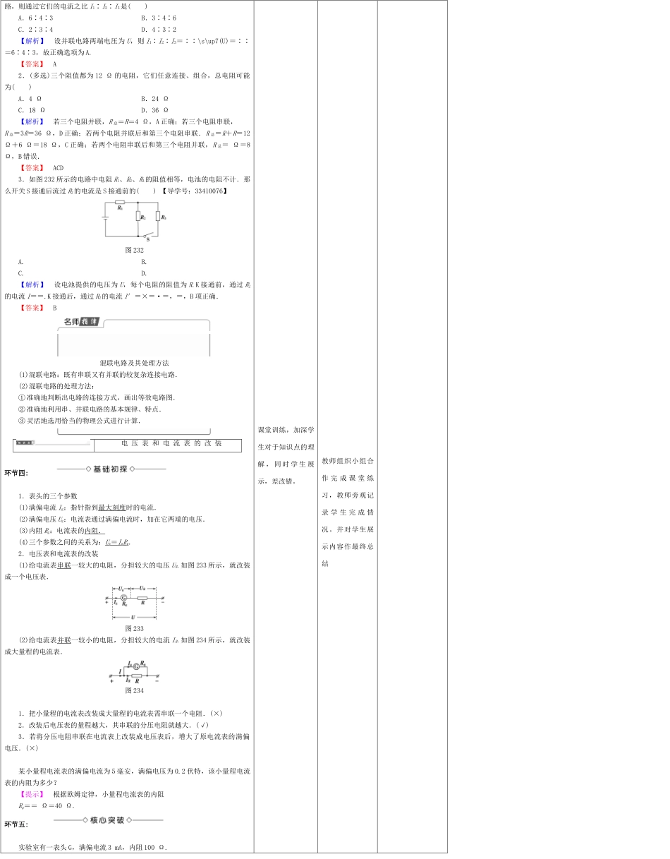 高中物理上学期第七周 电阻的串联、并联及其应用教学设计-人教版高中全册物理教案_第2页