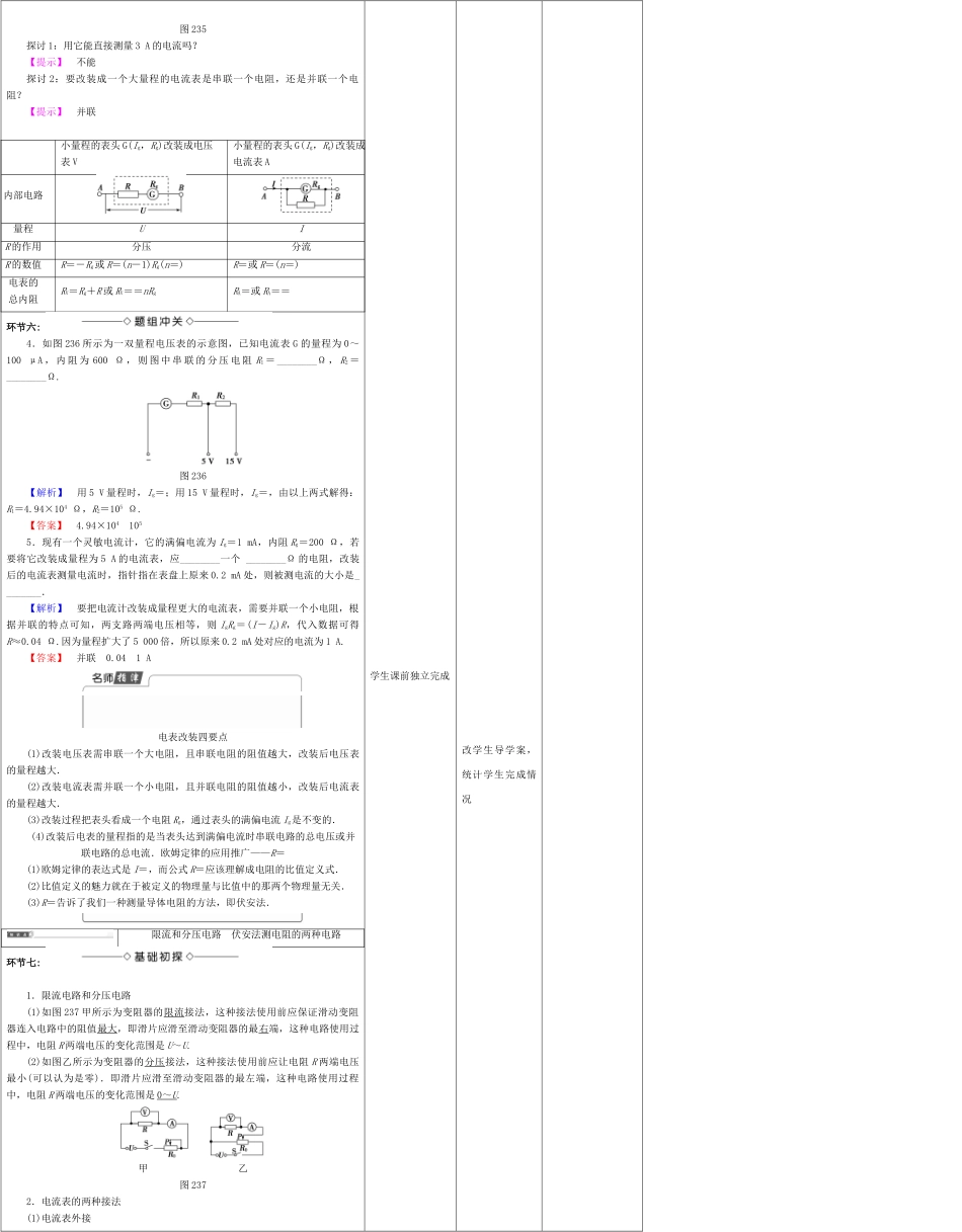 高中物理上学期第七周 电阻的串联、并联及其应用教学设计-人教版高中全册物理教案_第3页
