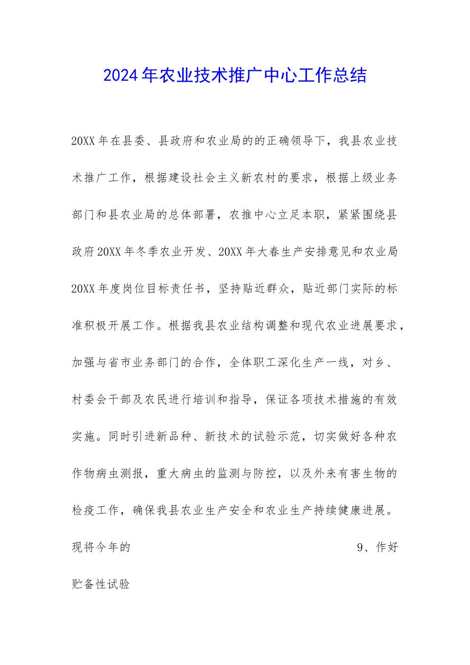 2024年农业技术推广中心工作总结-_第1页