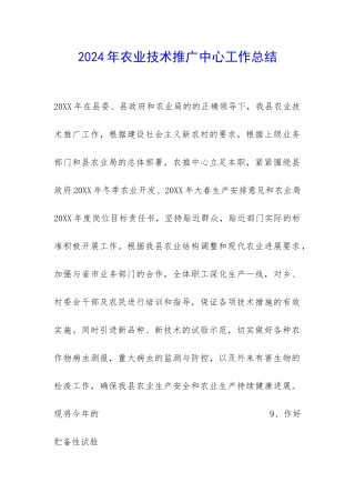 2024年农业技术推广中心工作总结-