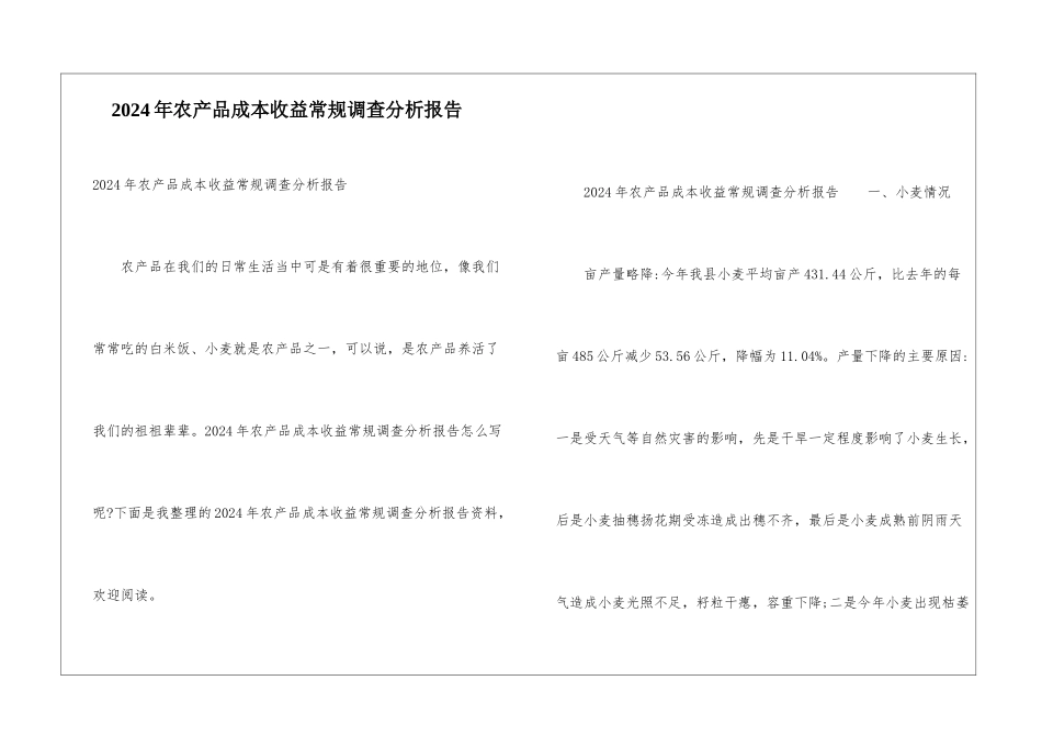 2024年农产品成本收益常规调查分析报告_第1页