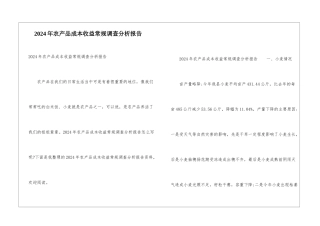2024年农产品成本收益常规调查分析报告