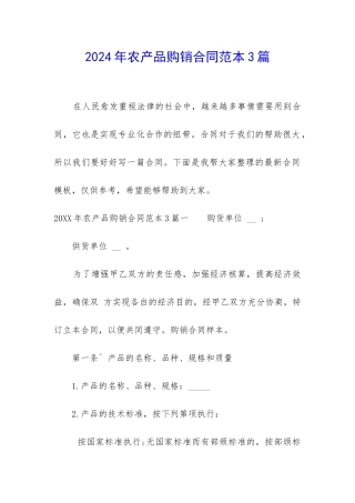 2024年农产品购销合同范本3篇