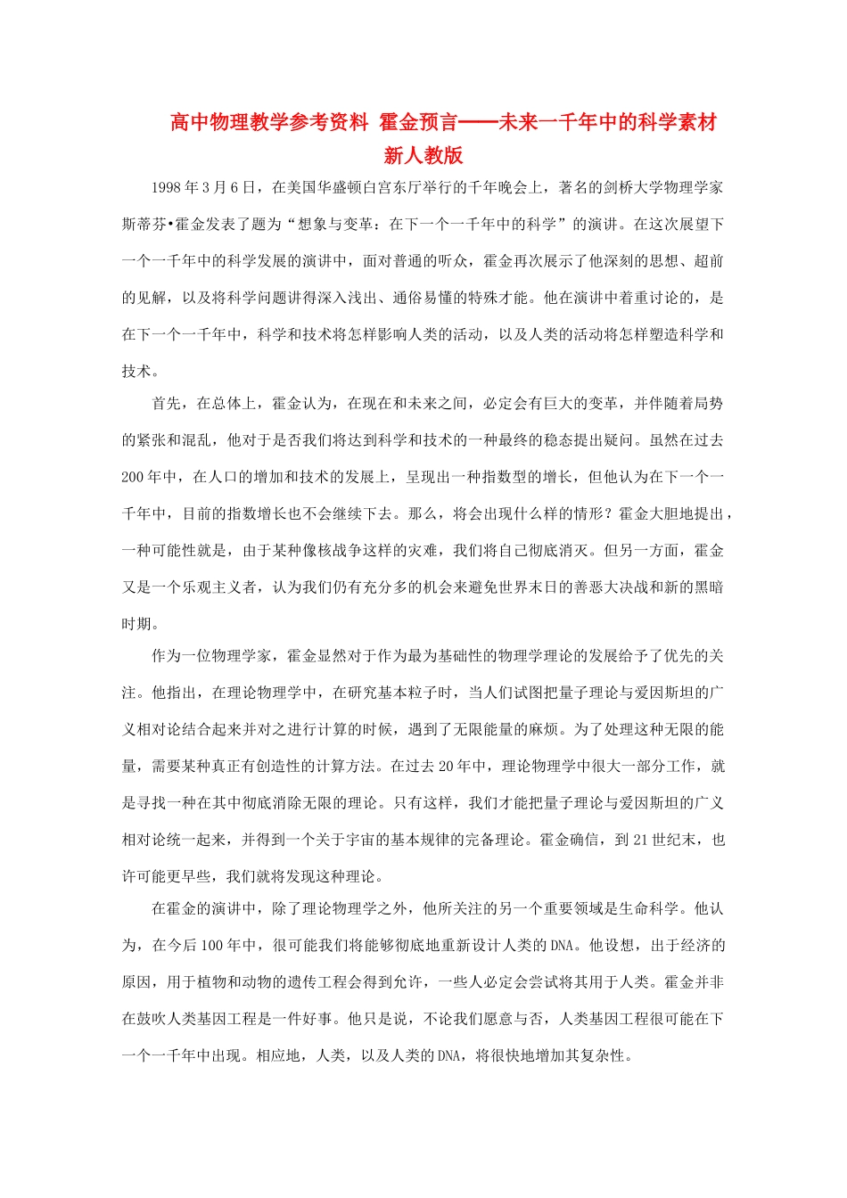 高中物理教学参考资料 霍金预言──未来一千年中的科学素材 新人教版_第1页