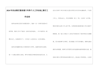 2024年农业银行服务窗口年终个人工作总结-银行工作总结