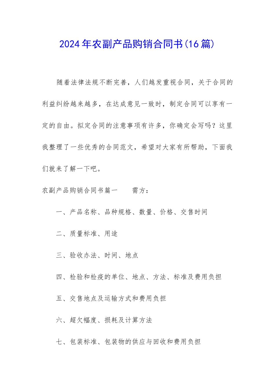 2024年农副产品购销合同书_第1页