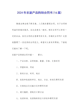 2024年农副产品购销合同书