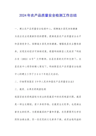 2024年农产品质量安全检测工作总结-