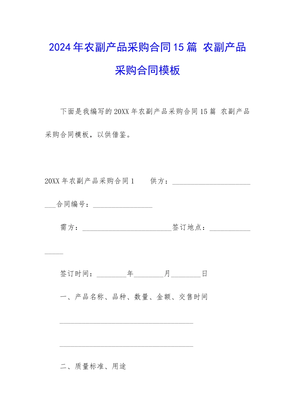 2024年农副产品采购合同15篇-农副产品采购合同模板_第1页