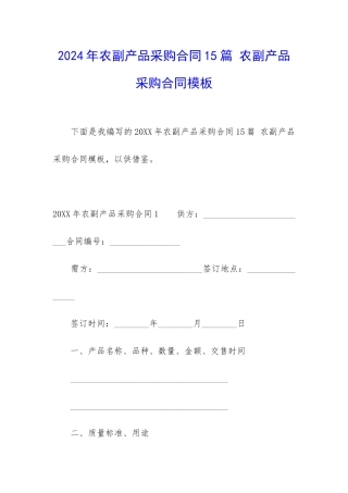 2024年农副产品采购合同15篇-农副产品采购合同模板