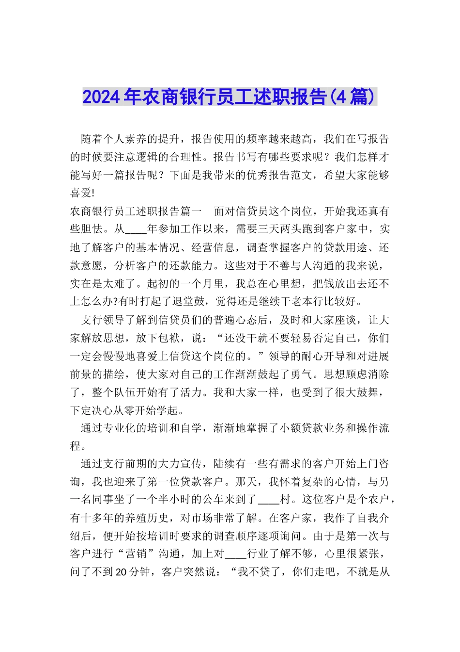 2024年农商银行员工述职报告_第1页