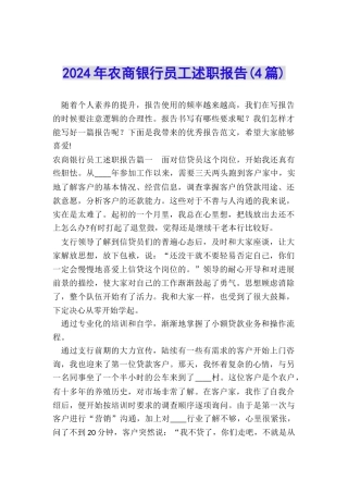 2024年农商银行员工述职报告