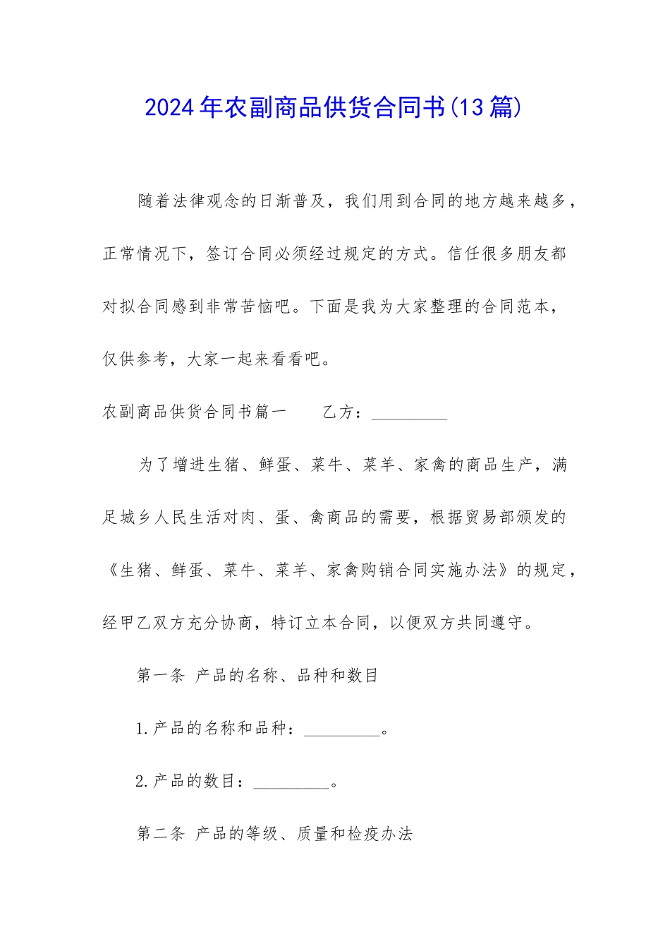 2024年农副商品供货合同书_第1页