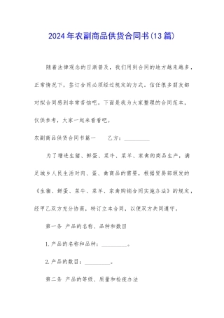 2024年农副商品供货合同书