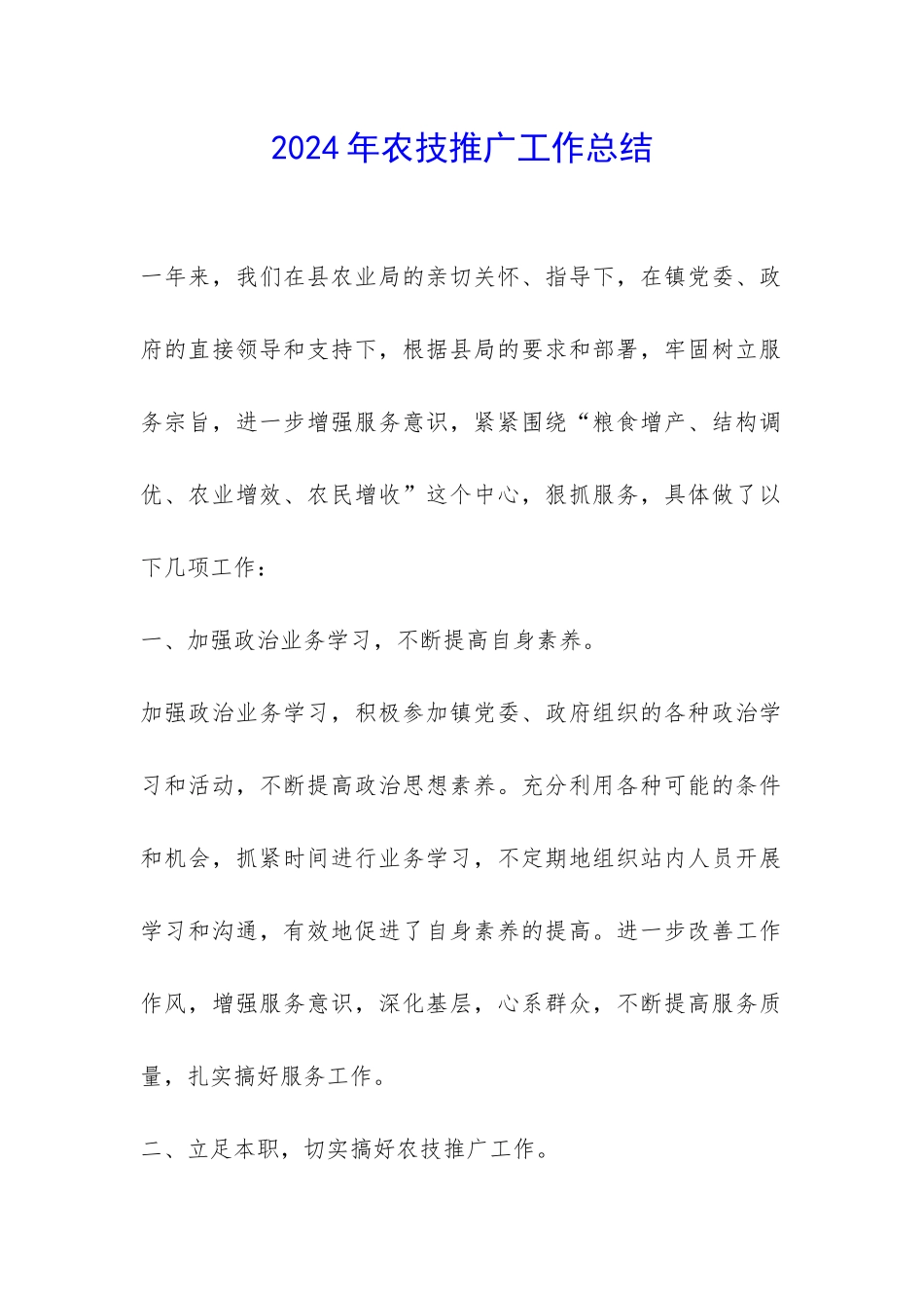 2024年农技推广工作总结-_第1页