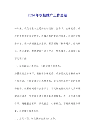 2024年农技推广工作总结-