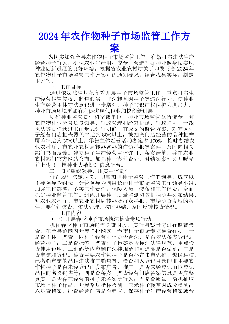 2024年农作物种子市场监管工作方案_第1页