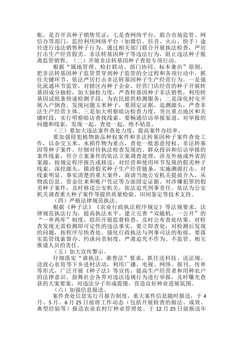 2024年农作物种子市场监管工作方案_第2页