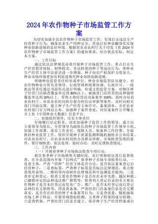 2024年农作物种子市场监管工作方案