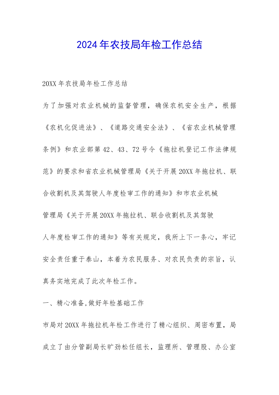 2024年农技局年检工作总结-_第1页