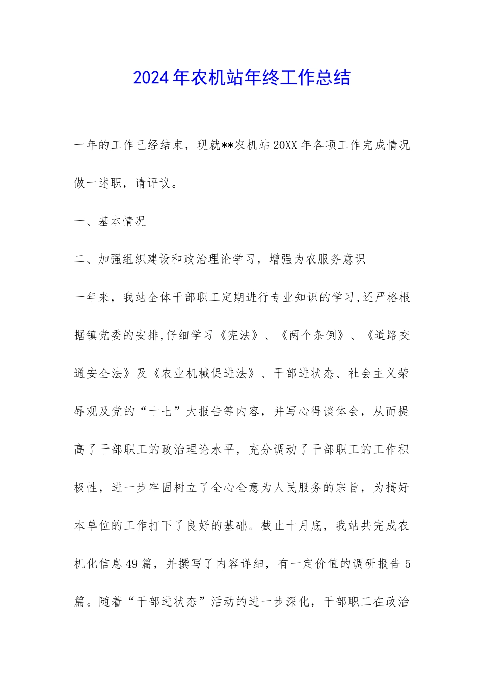 2024年农机站年终工作总结-_第1页