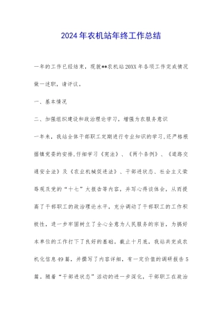 2024年农机站年终工作总结-