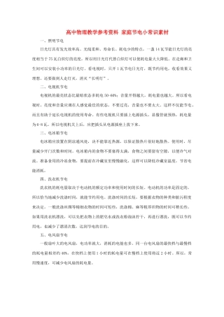 高中物理教学参考资料 家庭节电小常识素材