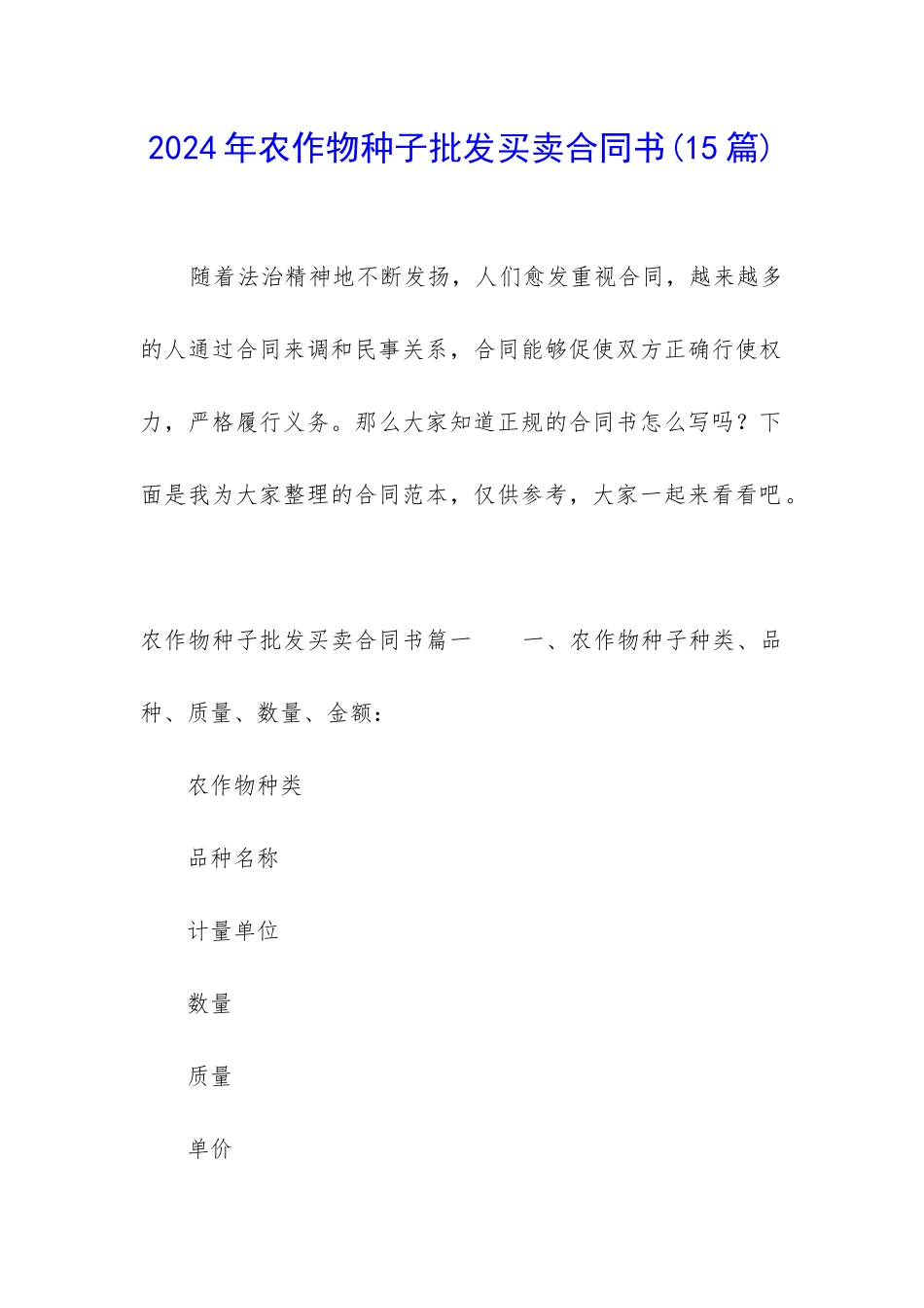 2024年农作物种子批发买卖合同书_第1页