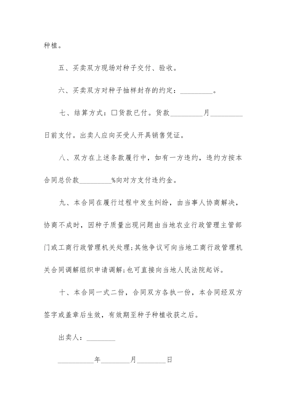 2024年农作物种子批发买卖合同书_第3页