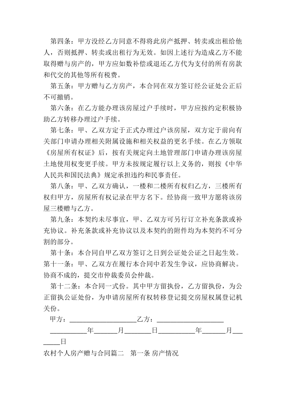 2024年农村个人房产赠与合同_第2页