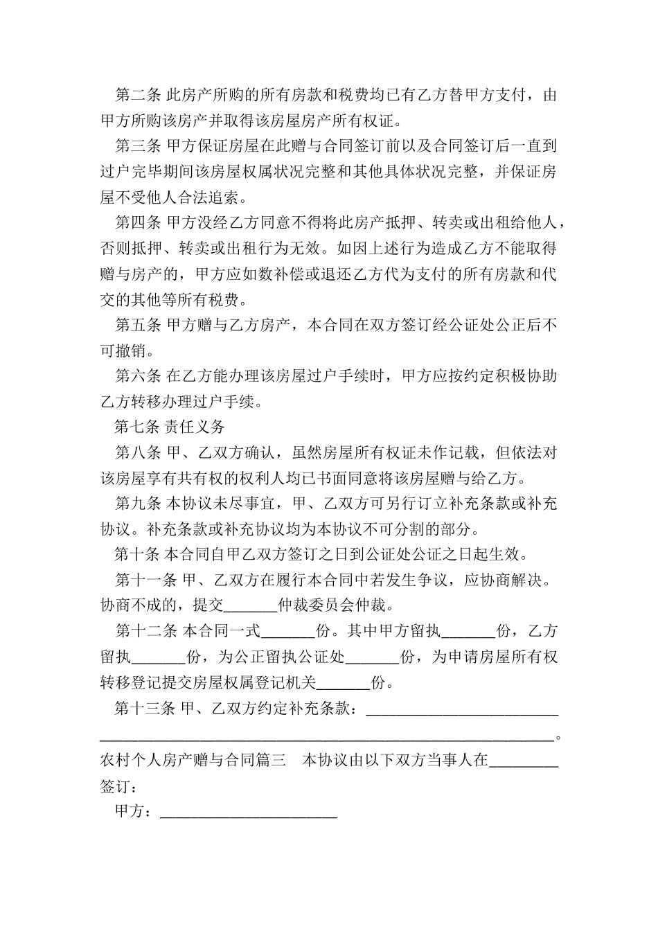 2024年农村个人房产赠与合同_第3页