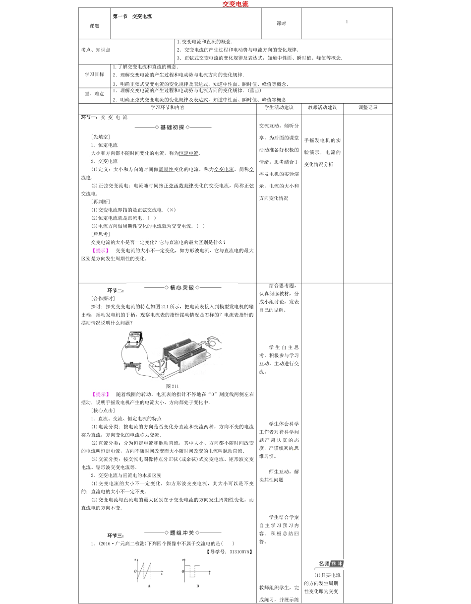 高中物理上学期第十八周 交变电流教学设计-人教版高中全册物理教案_第1页