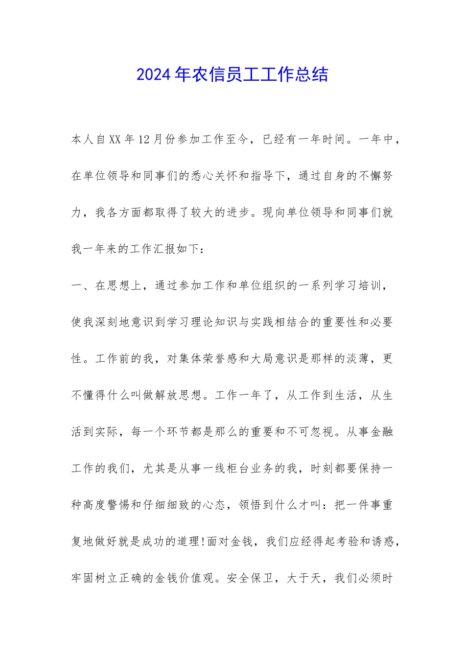 2024年农信员工工作总结-_第1页