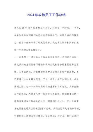 2024年农信员工工作总结-