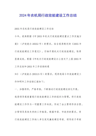 2024年农机局行政效能建设工作总结-