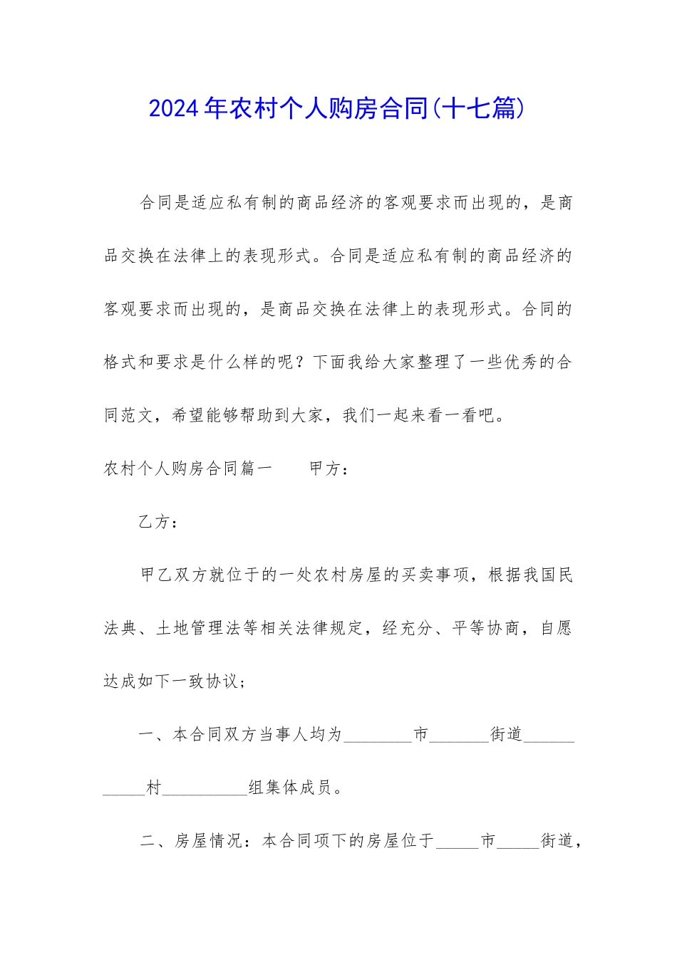 2024年农村个人购房合同_第1页