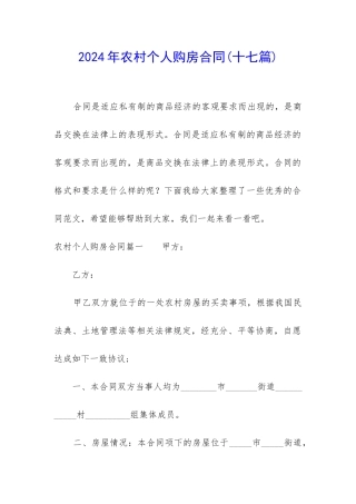 2024年农村个人购房合同