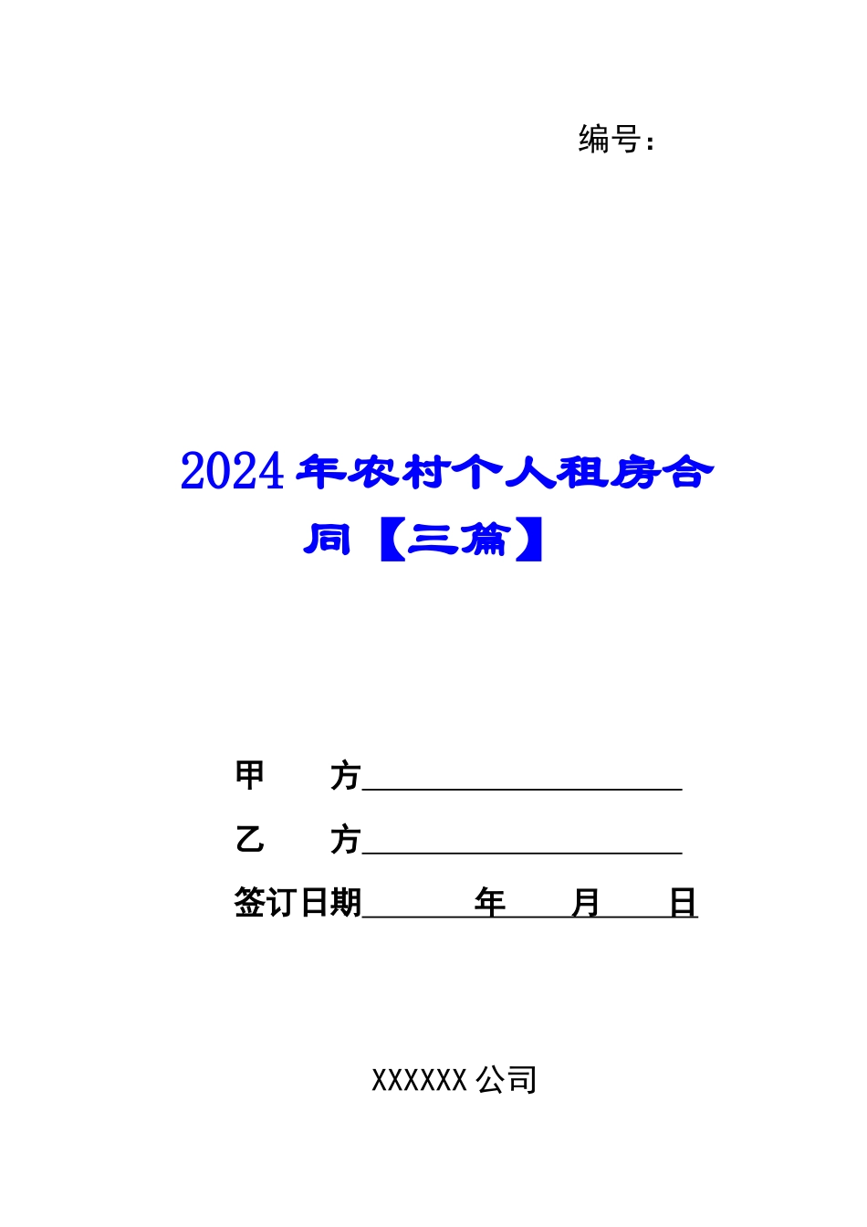 2024年农村个人租房合同【三篇】_第1页