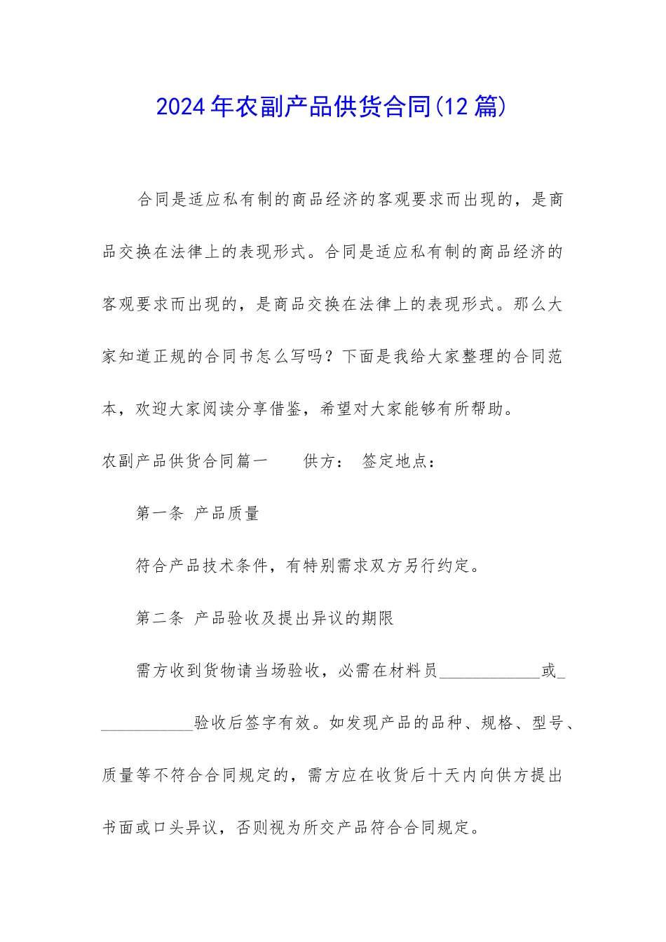 2024年农副产品供货合同_第1页