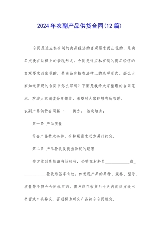 2024年农副产品供货合同