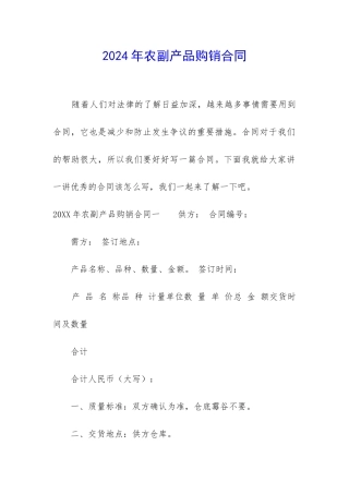2024年农副产品购销合同
