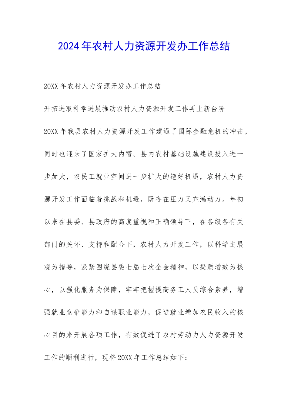 2024年农村人力资源开发办工作总结-_第1页