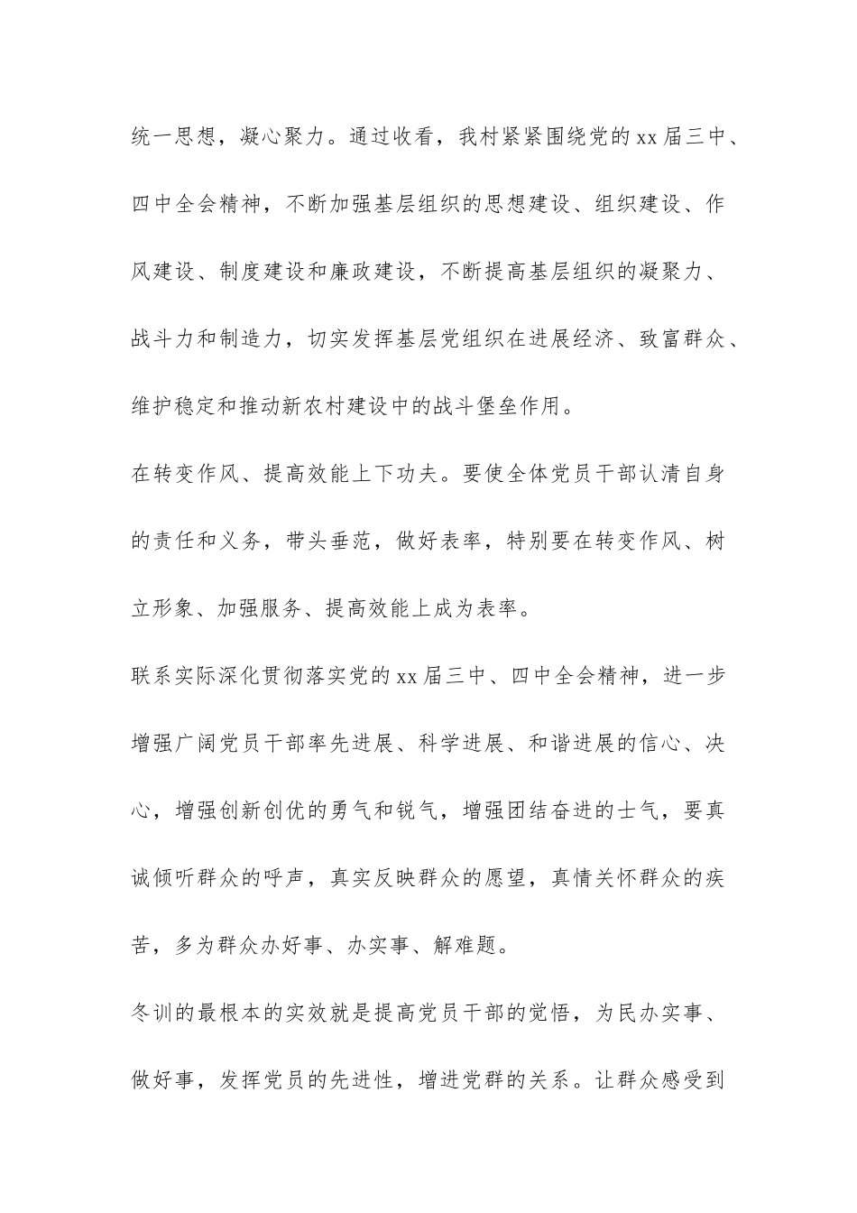 2024年农村党员冬训工作总结-_第3页