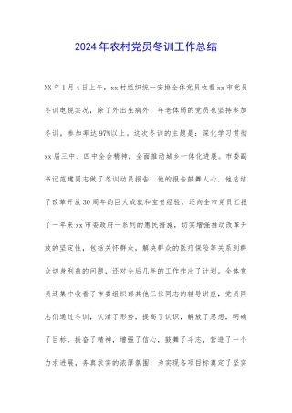 2024年农村党员冬训工作总结-