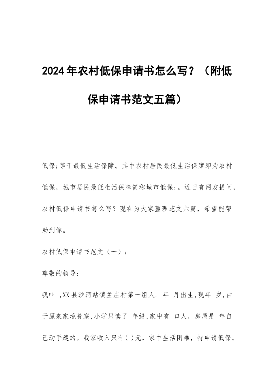 2024年农村低保申请书怎么写？_第1页