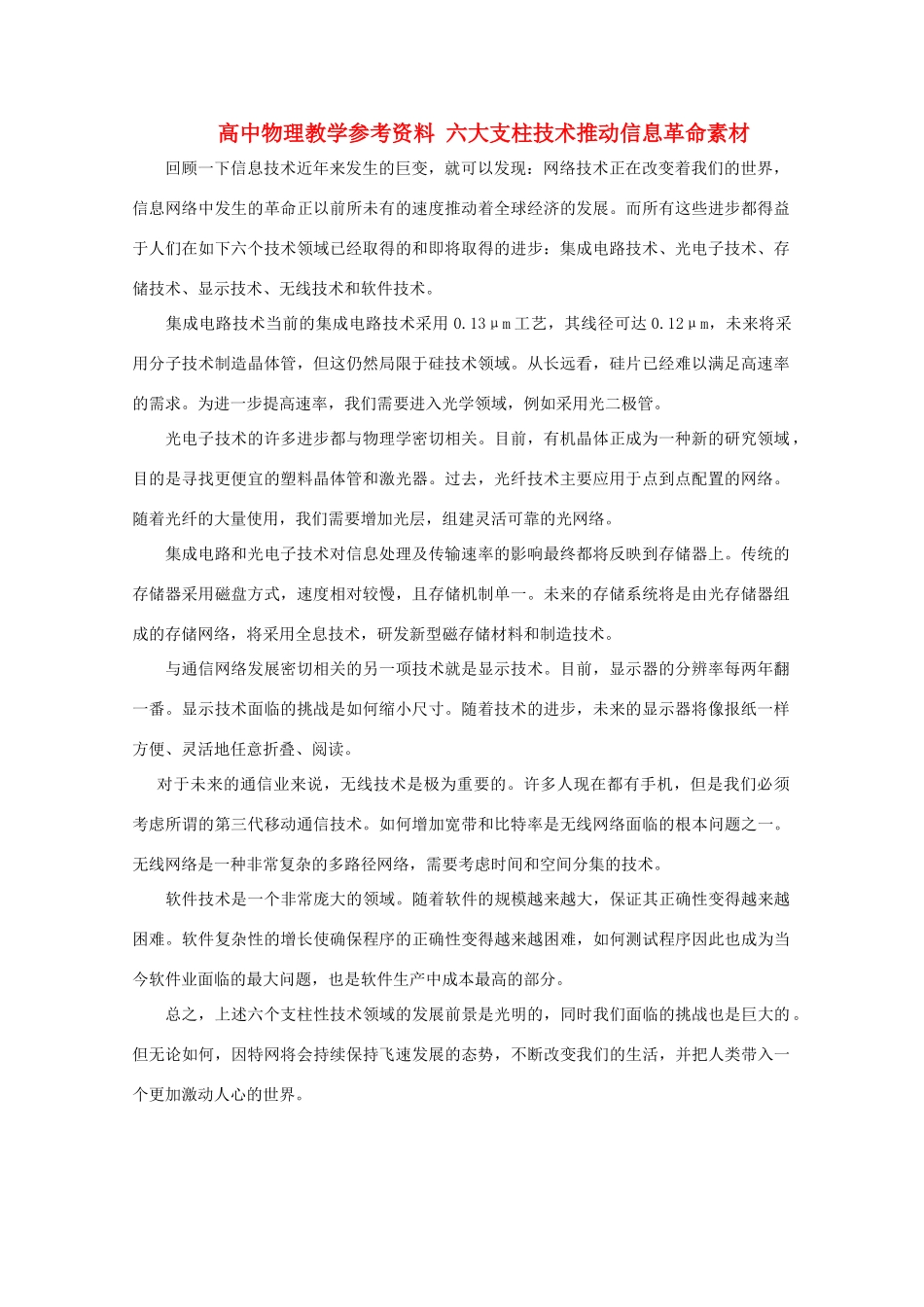 高中物理教学参考资料 六大支柱技术推动信息革命素材_第1页