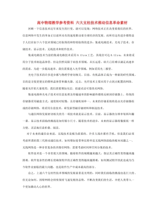 高中物理教学参考资料 六大支柱技术推动信息革命素材