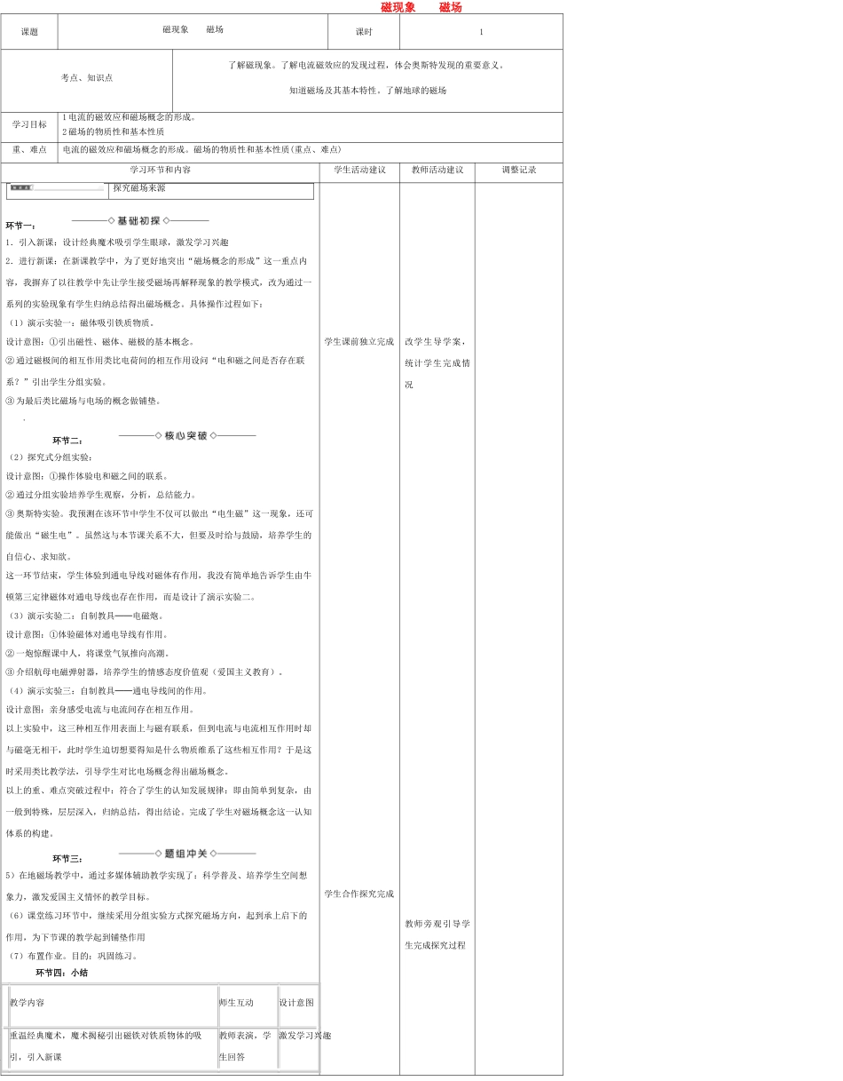 高中物理上学期第十周 磁现象 磁场教学设计-人教版高中全册物理教案_第1页