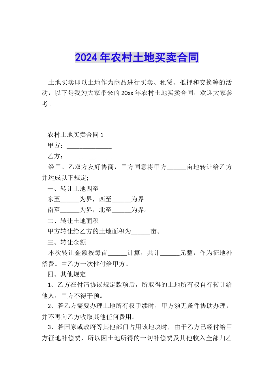 2024年农村土地买卖合同_第1页