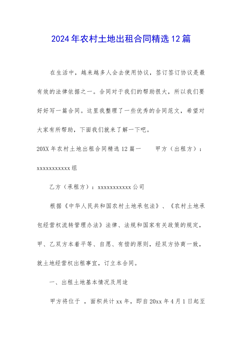 2024年农村土地出租合同精选12篇_第1页